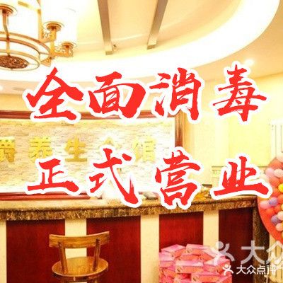 名爵养生会馆