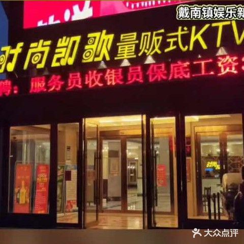 时尚凯歌量贩式KTV(万源商贸城店)