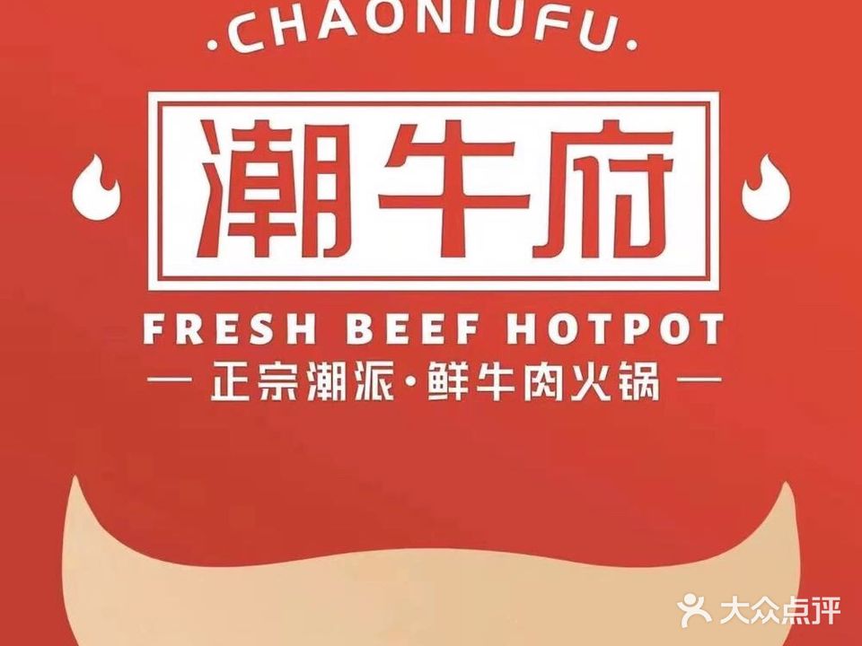 潮牛福火锅烧烤(怀宁龠街店)