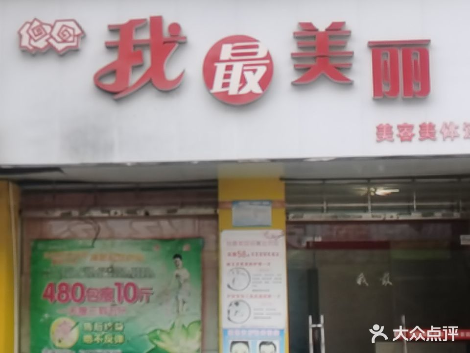 我最美丽美容美体连锁机构(步行街店)
