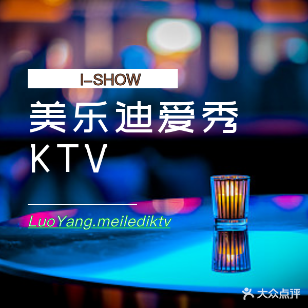 美乐迪爱秀KTV(上海市场店)