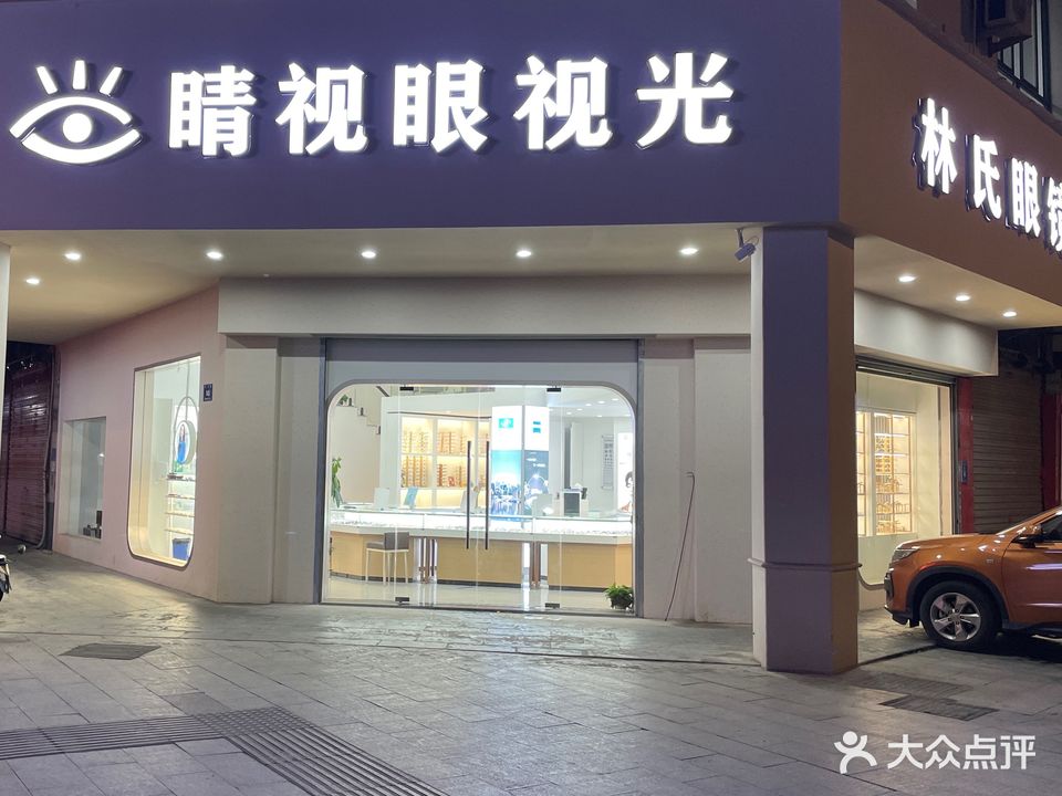 睛视眼视光(云山街道店)