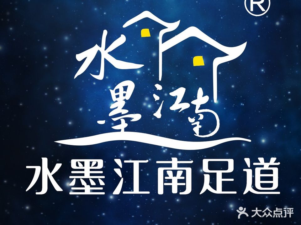 水墨江南足道(御龙湾1店)