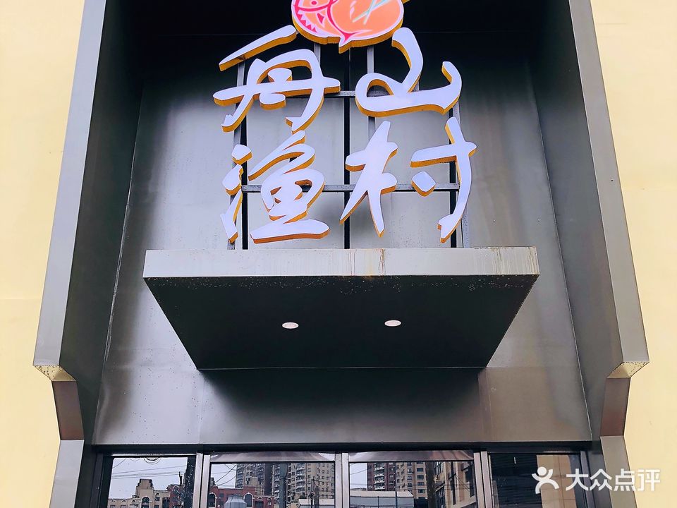 豪龙阁舟山渔村(周家嘴路店)