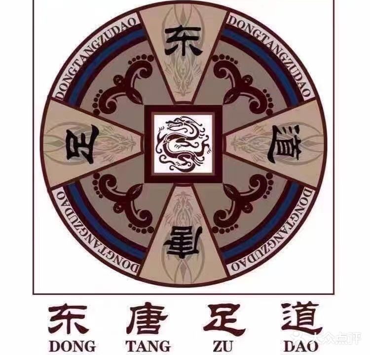 东唐足道