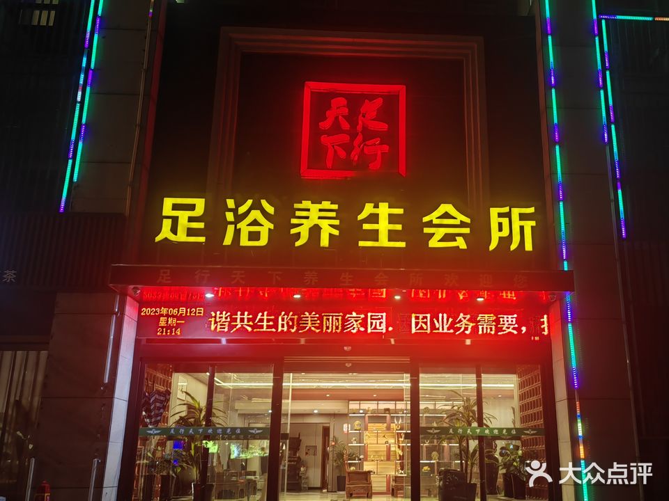 足行天下(延安北路店)