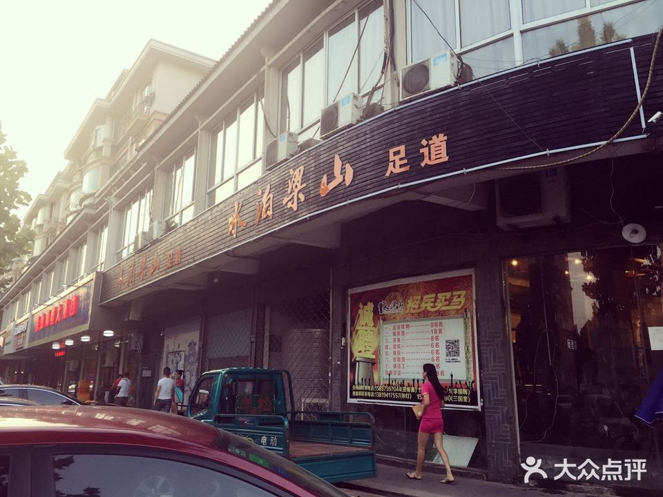 水泊梁山足道(屠甸路店)