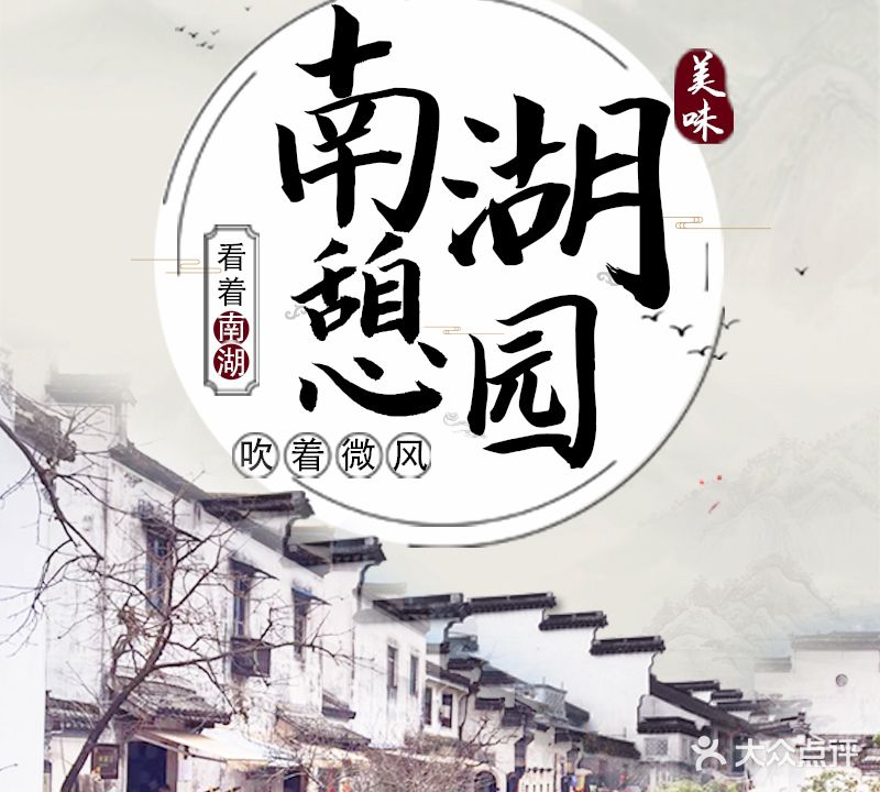 南湖憩园湖景餐厅