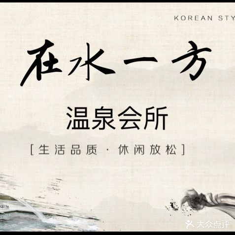 在水一方温泉浴场(朝阳路店)