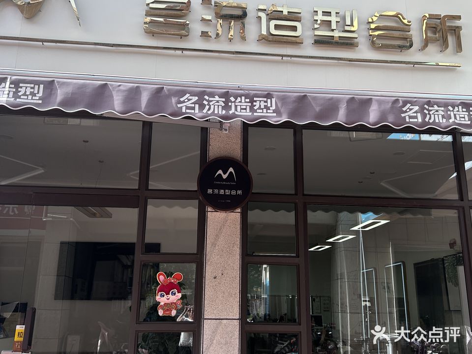 名流美容养生会所(青州路店)