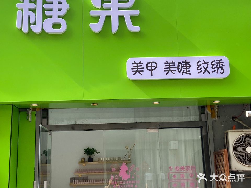 糖果美甲(新兴中路店)