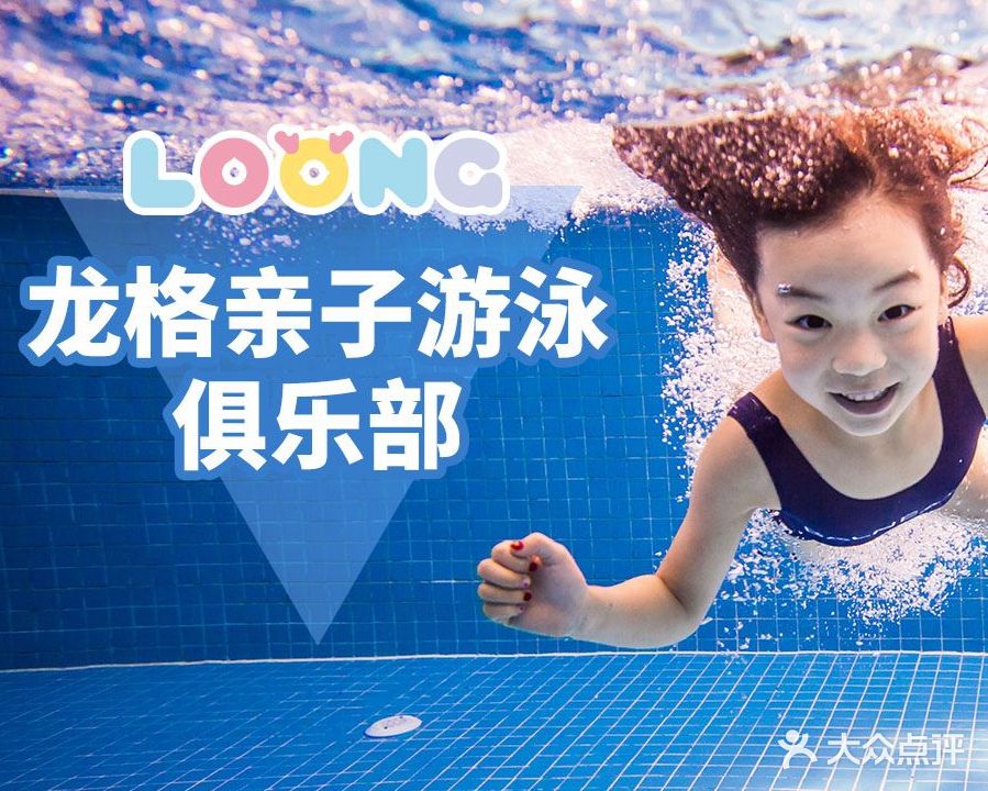 龙格亲子游泳俱乐部(衢州中心店)