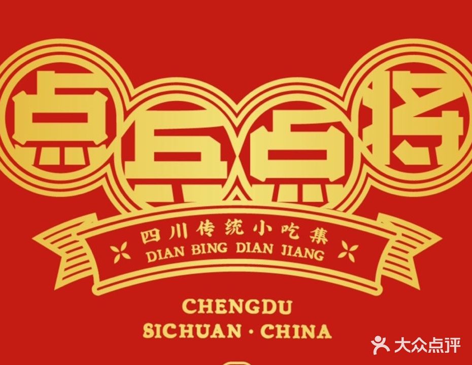 点兵点将·四川传统小迟集(金钟大雁城店)