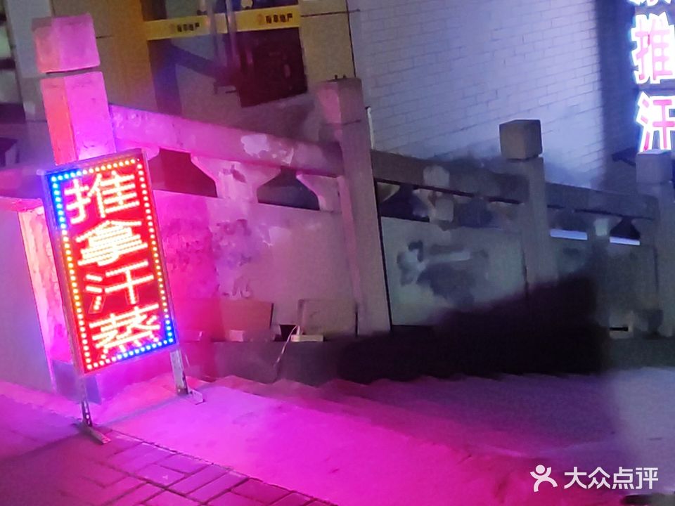 康源推拿汗蒸(港窑路店)