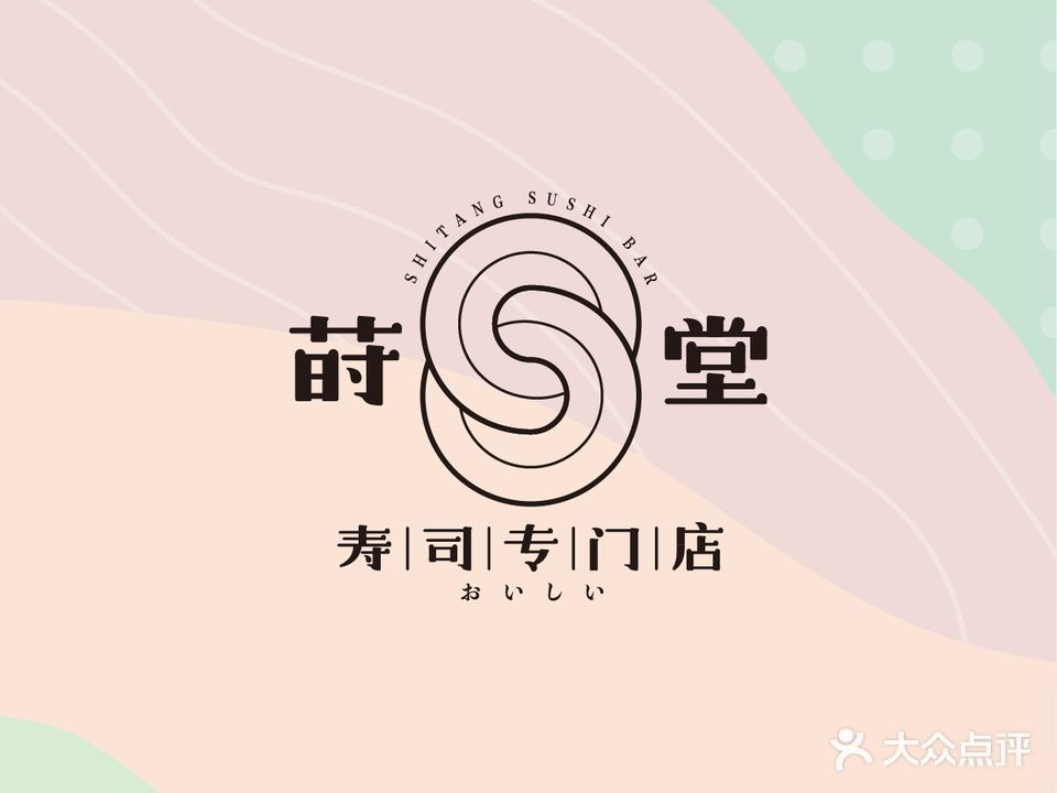 莳唐寿司专门店(晨沐店)