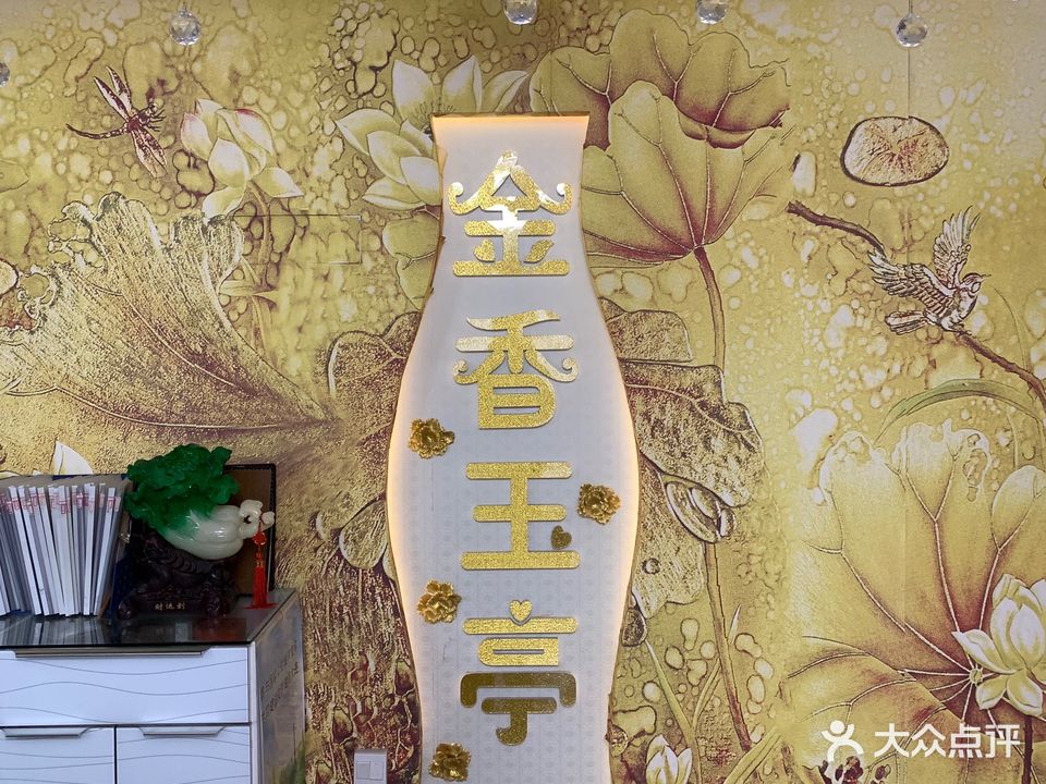 金香玉亭美容养生会馆(二部)