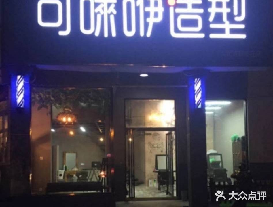 可唻咿号造型(枣庄店)