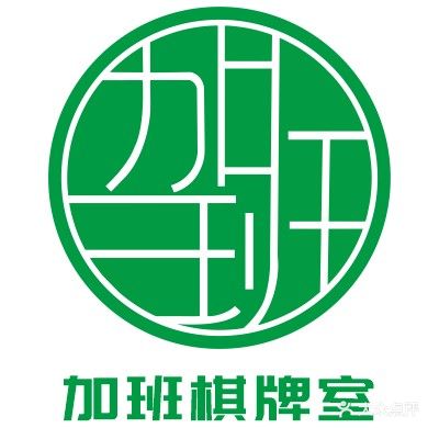 加班棋牌室(普利A店)