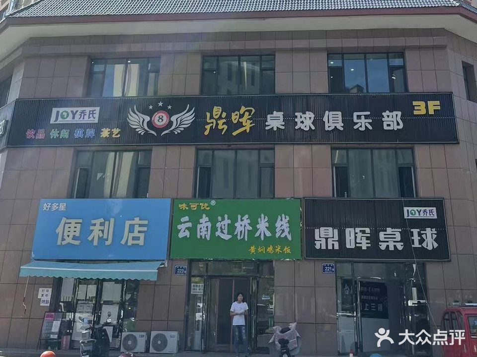 鼎晖桌球俱乐部(银啤巷店)