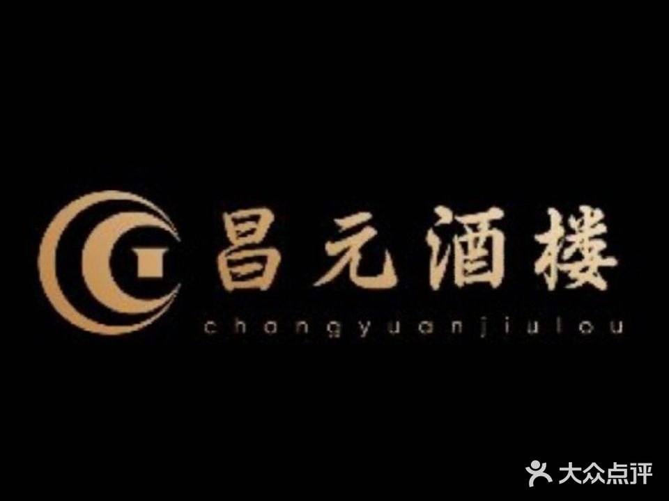 昌元海鲜酒楼·粤菜(永胜路店)