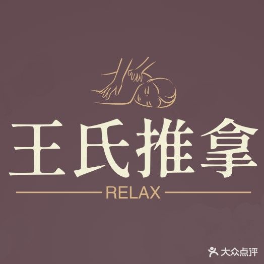 王氏推拿