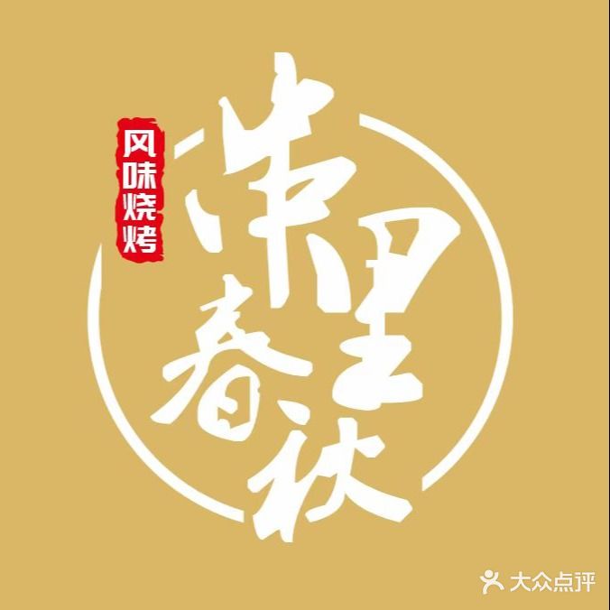 串里春秋烧烤