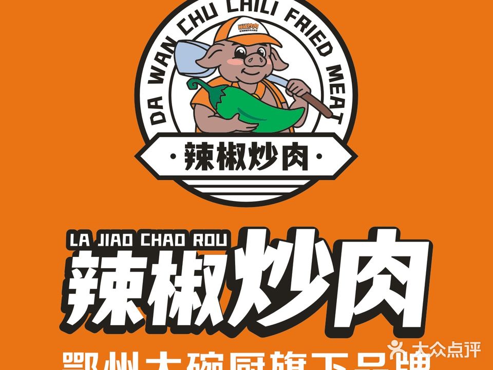 大碗厨辣椒炒肉店(洋澜店)