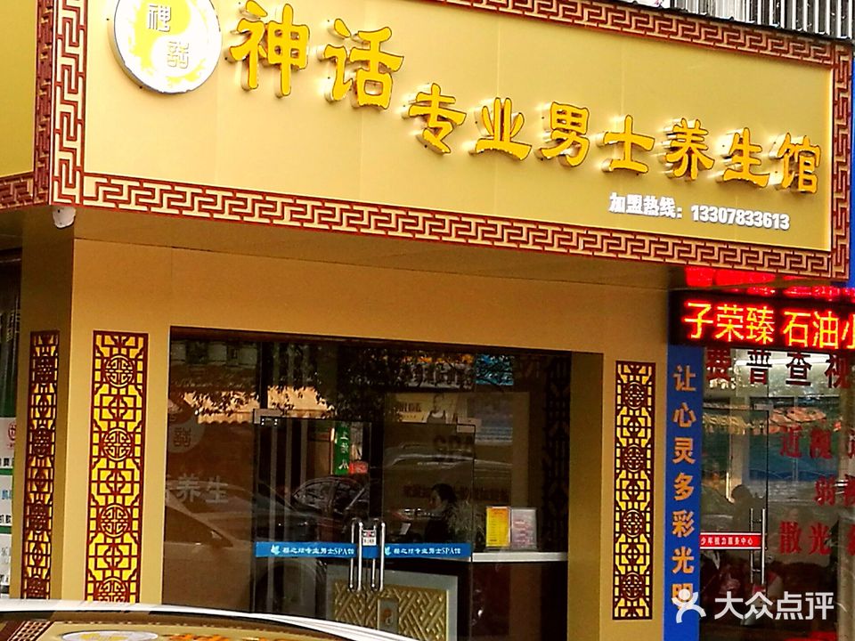 神话专业男士养生馆