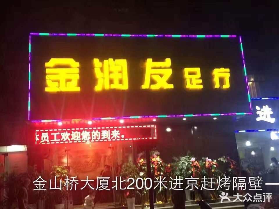 金润发足疗