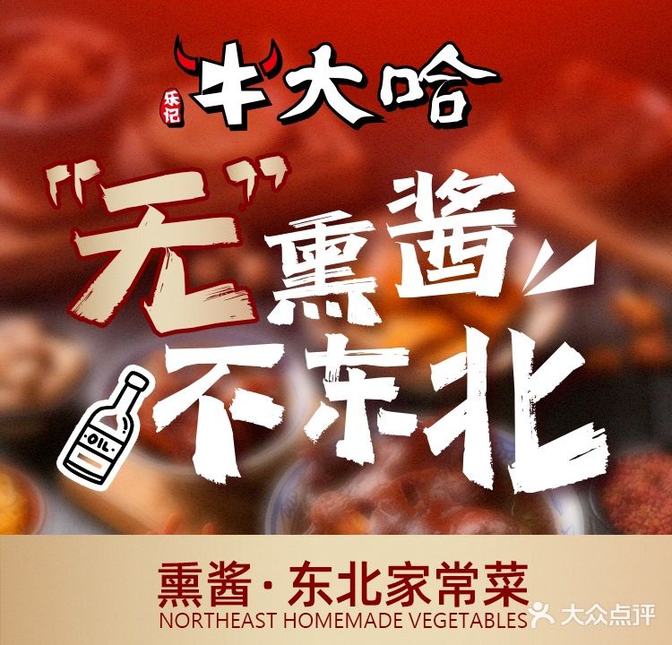 牛大哈熏酱小馆·家常菜(凌奥店)