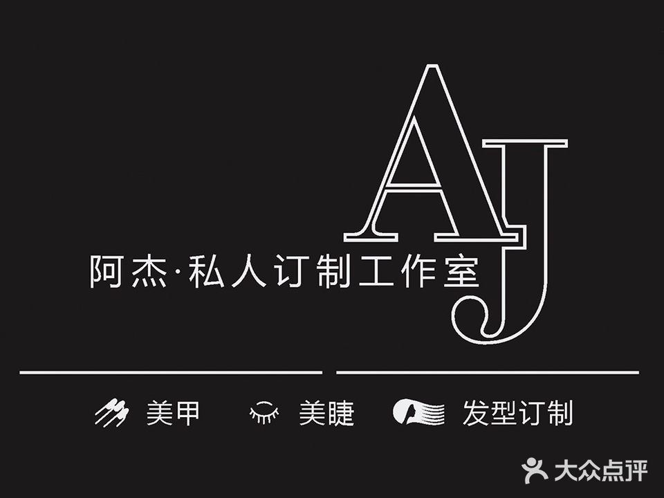 阿杰私人发型工作室(青岛书院万达广场店)