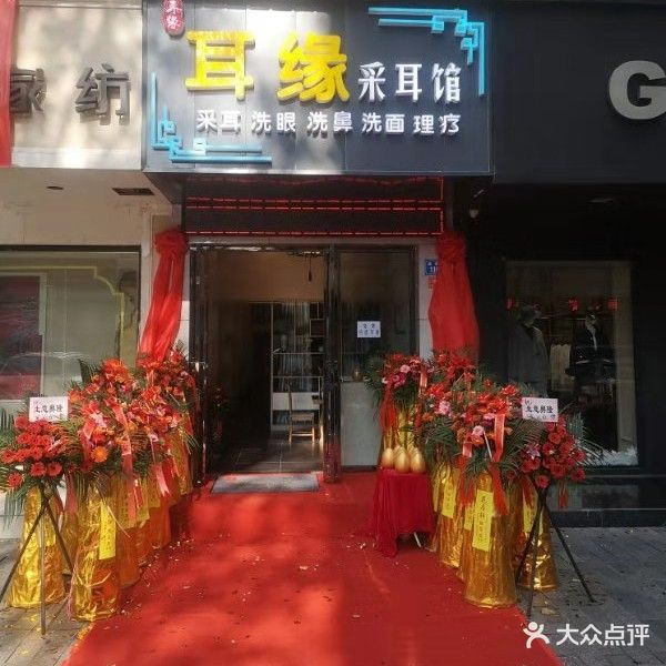 耳缘采耳馆(建设路店)