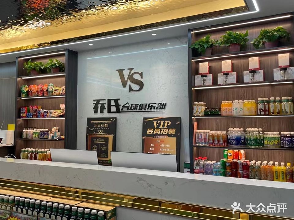 VS乔氏台球俱乐部(许东店)