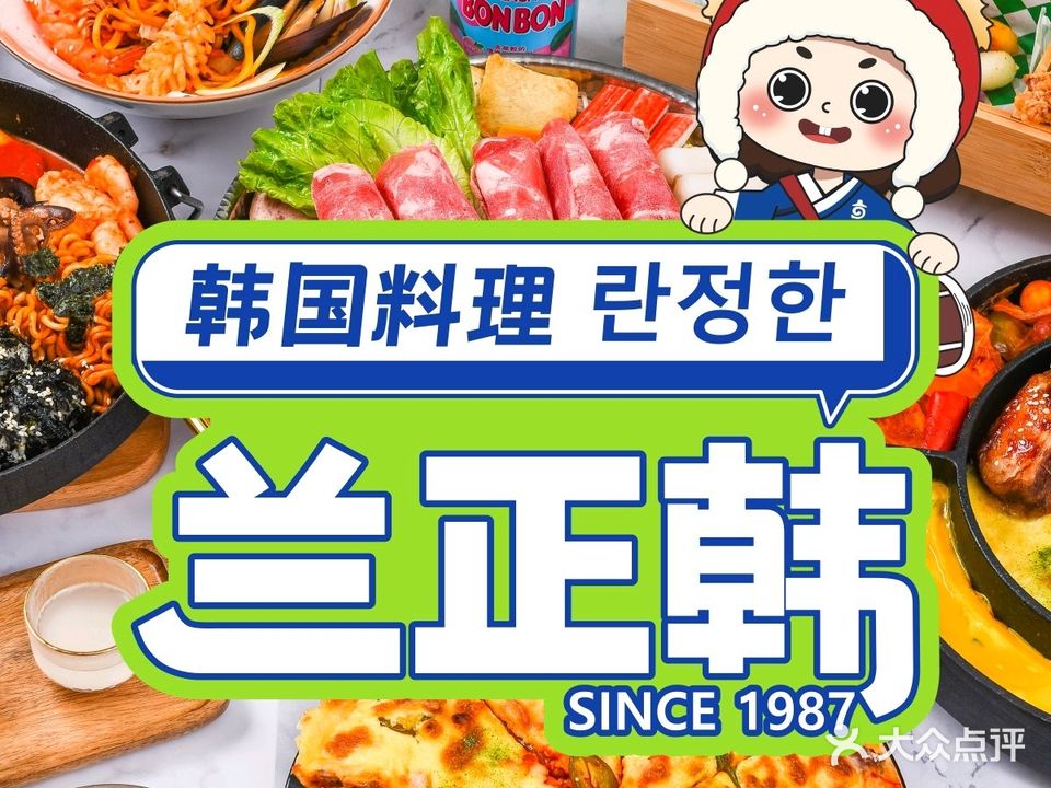 兰正韩·韩试料理(广元万达店)