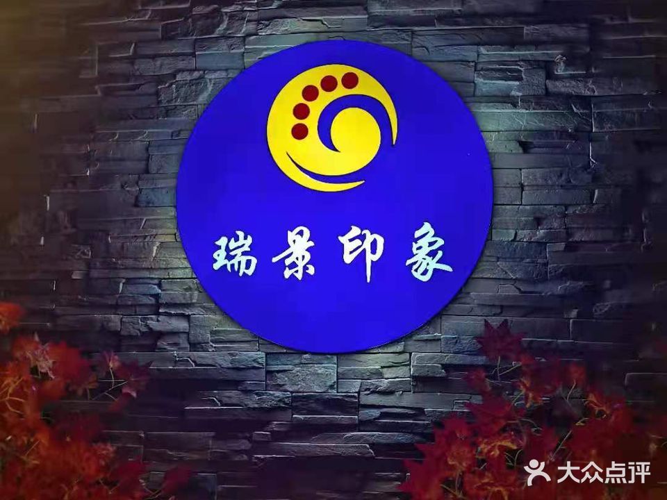 瑞景印象网红影院式足道