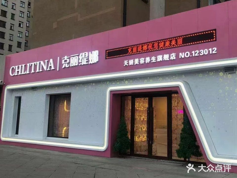 克丽提娜(天妍美容养生旗舰店)