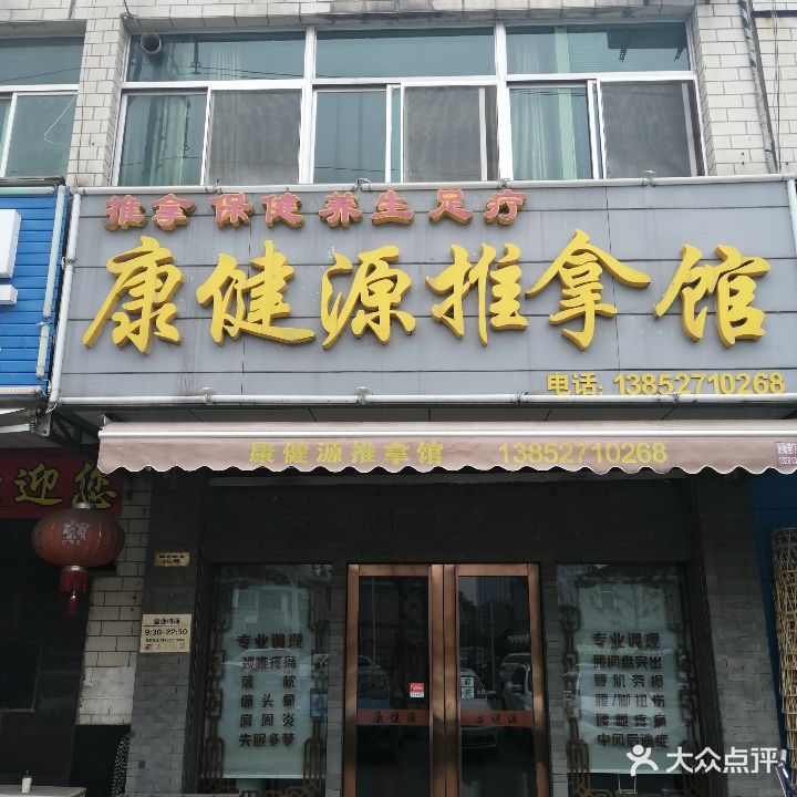 康健源推拿馆(金鑫花苑店)