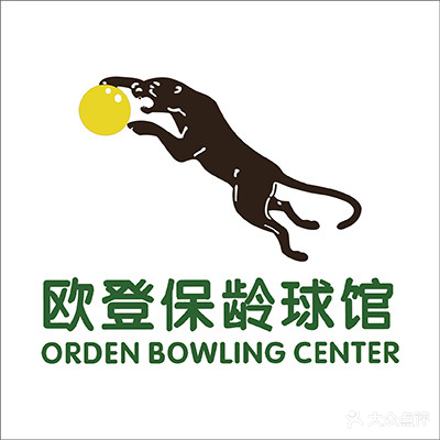 欧登保龄球馆
