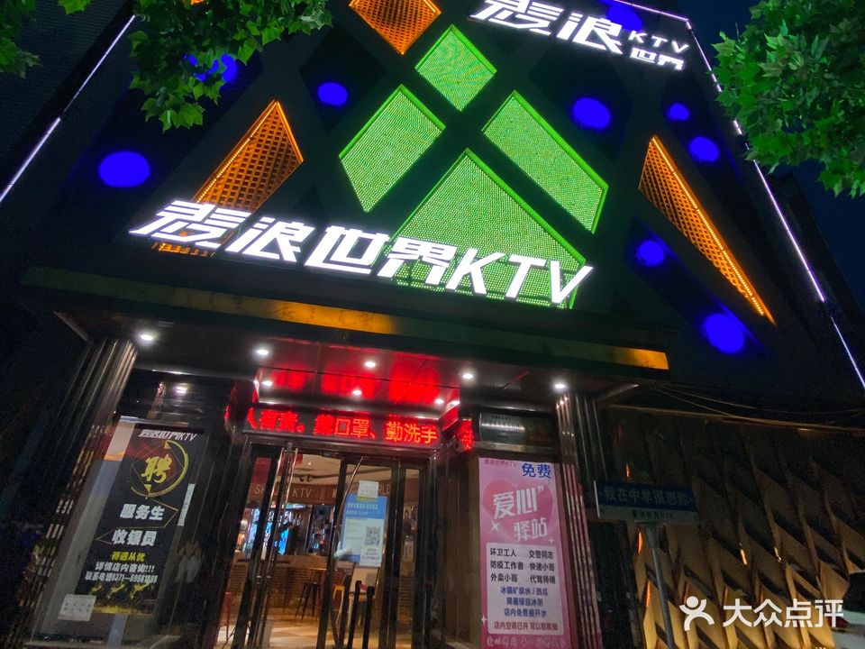 麦浪世界KTV(中牟店)