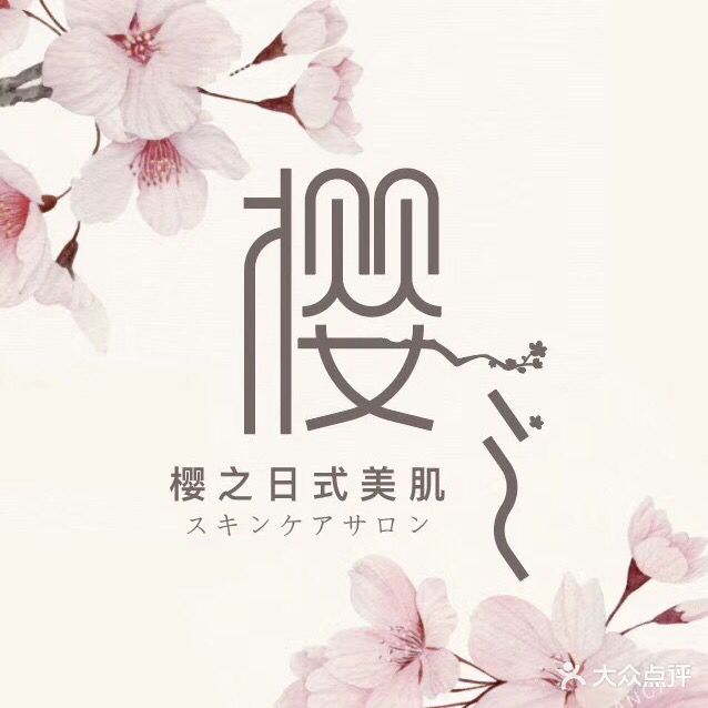 樱之的日系美肌会社サロン