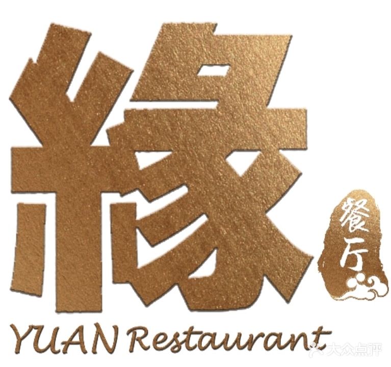 缘餐厅(钵池山公园店)