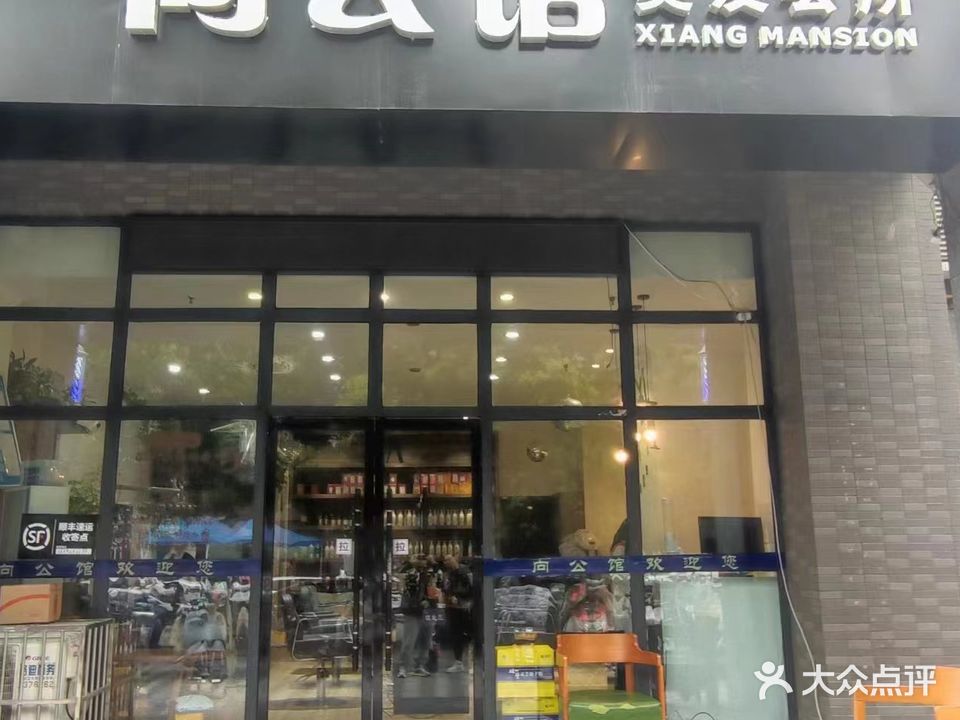 向公馆美容会所