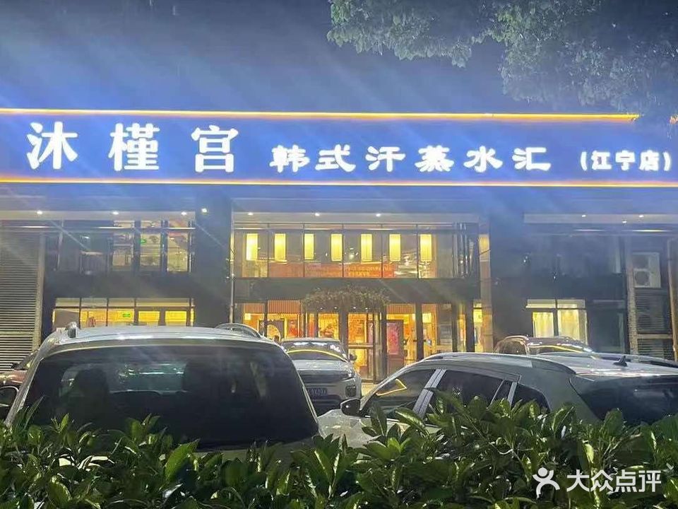 沐槿宫韩式汗蒸水汇(江宁店)