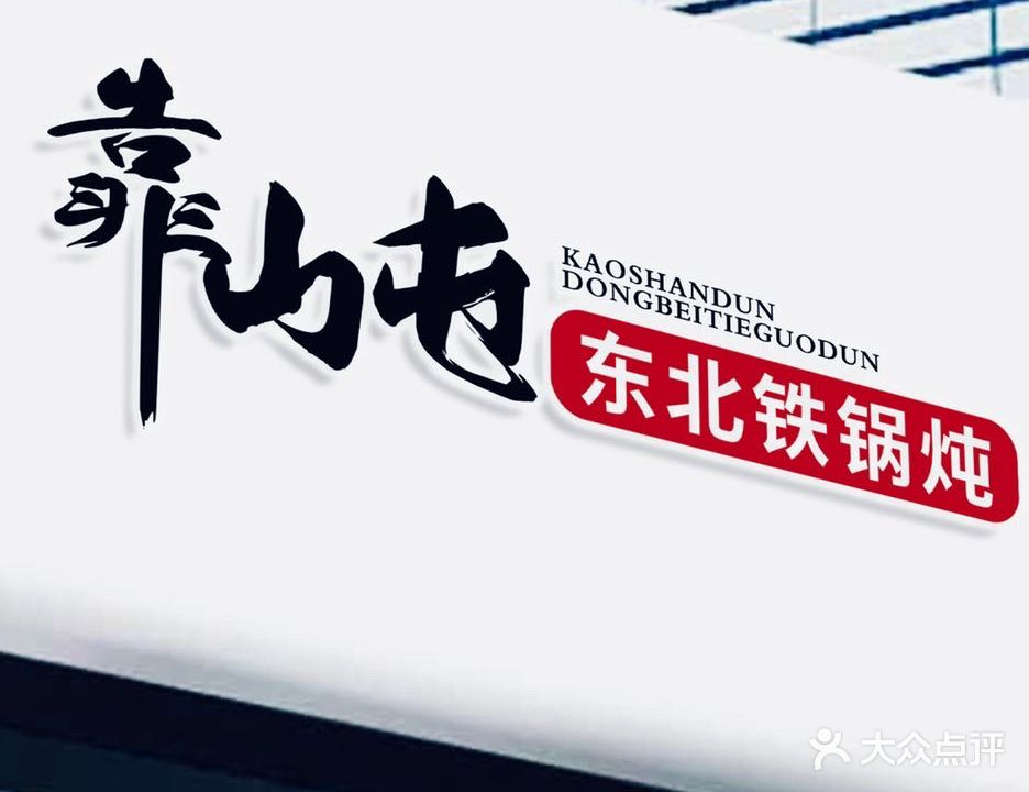 靠山屯铁锅炖(宝安西乡店)