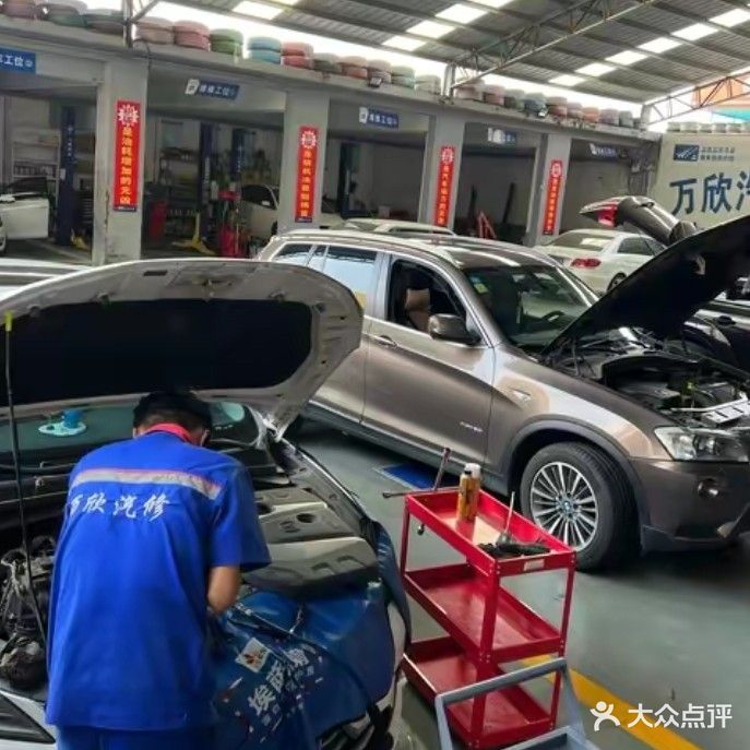 万欣汽修