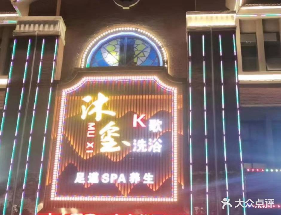 沐玺洗浴足道SPA养生