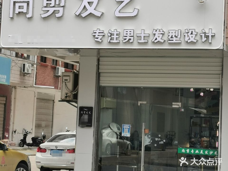 尚剪发艺(全村街店)
