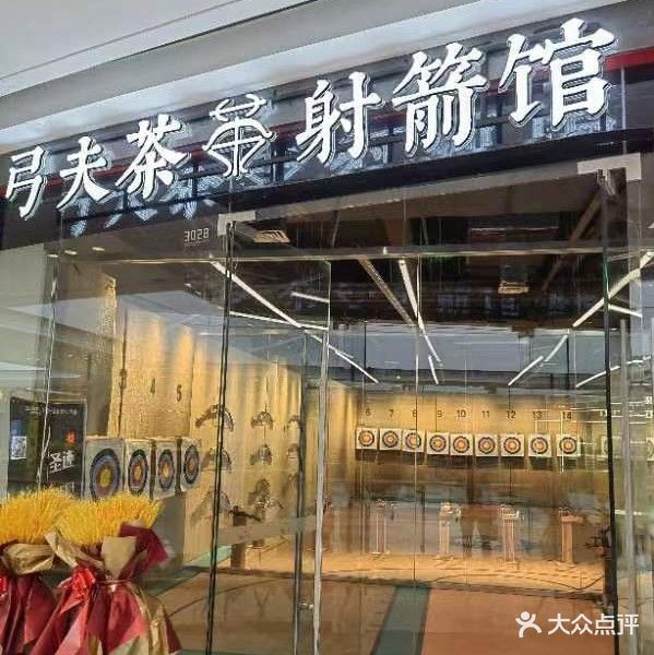 弓夫茶舌尖馆(吾悦广场店)