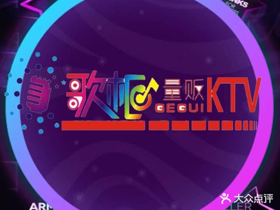 歌柜氧吧量贩KTV(大朗店)