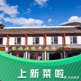 聚福源茅牛肉汤锅(松潘店)